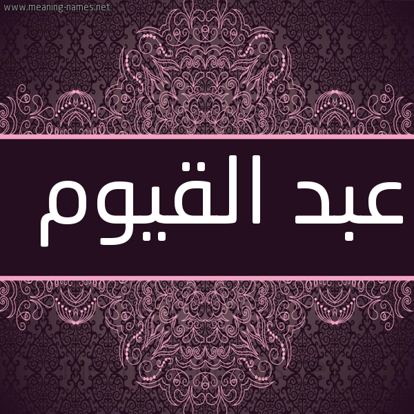 شكل 4 صوره زخرفة عربي للإسم بخط عريض صورة اسم عبد القيوم ABD-ALQIOM